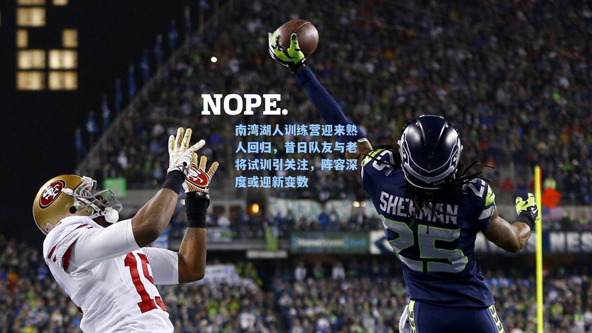 南湾湖人训练营迎来熟人回归，昔日队友与老将试训引关注，阵容深度或迎新变数