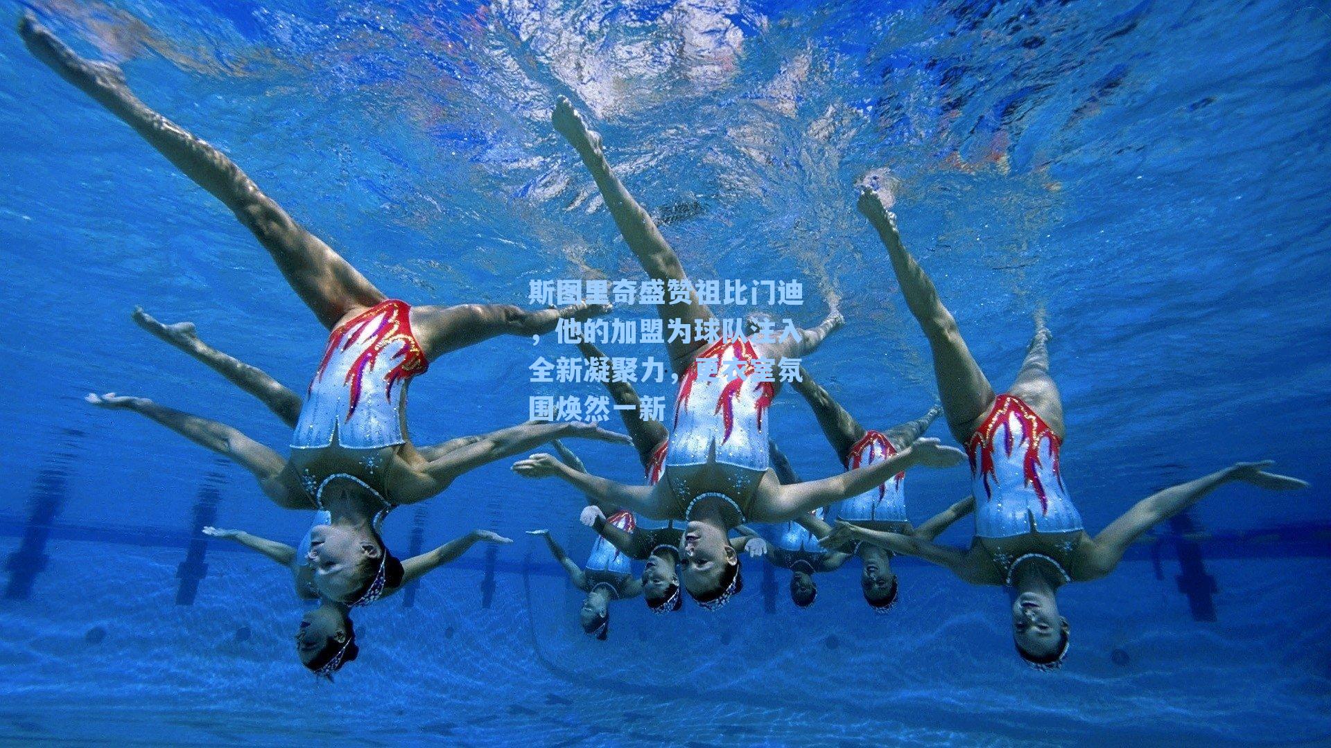 斯图里奇盛赞祖比门迪，他的加盟为球队注入全新凝聚力，更衣室氛围焕然一新