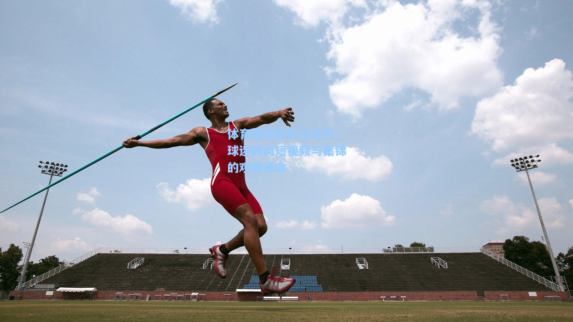 体育版权碎片化时代，球迷转向短视频与集锦的观赛革命