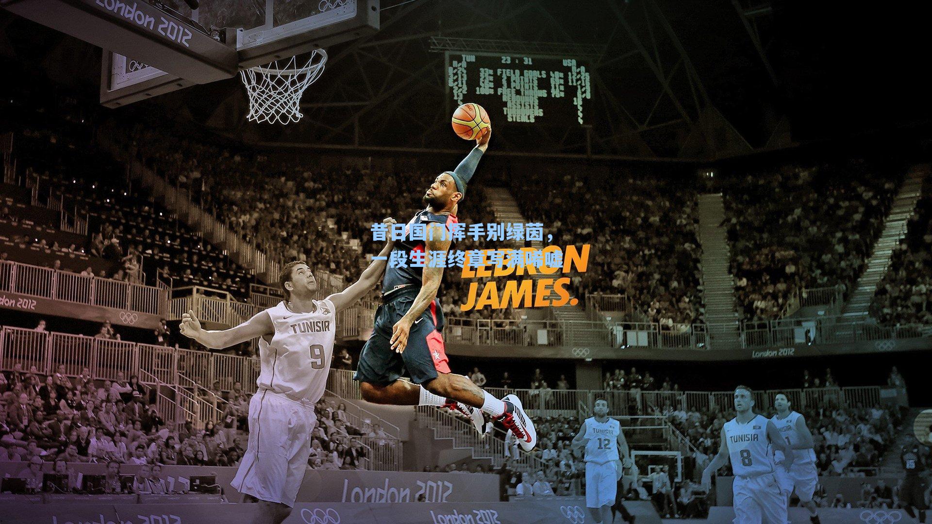 昔日国门挥手别绿茵，一段生涯终章写满唏嘘