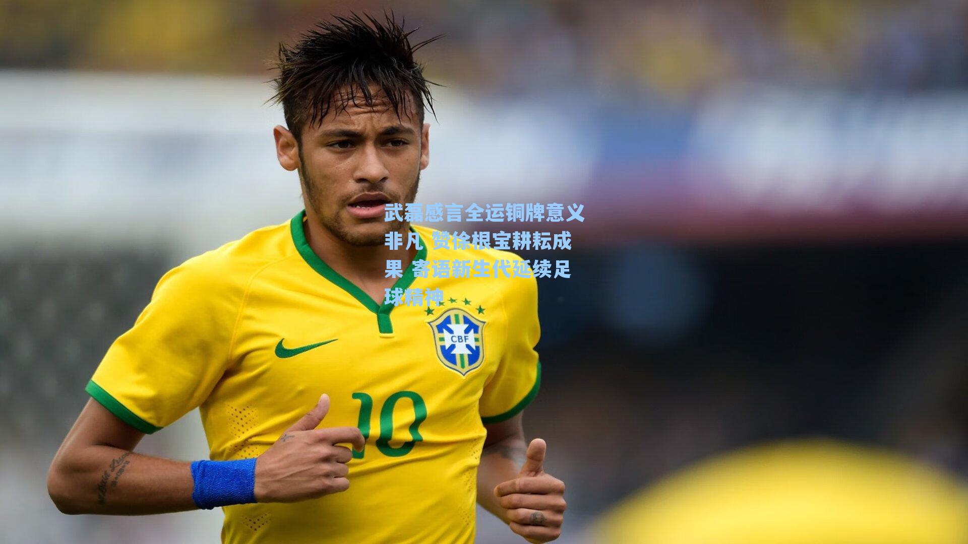 武磊感言全运铜牌意义非凡 赞徐根宝耕耘成果 寄语新生代延续足球精神