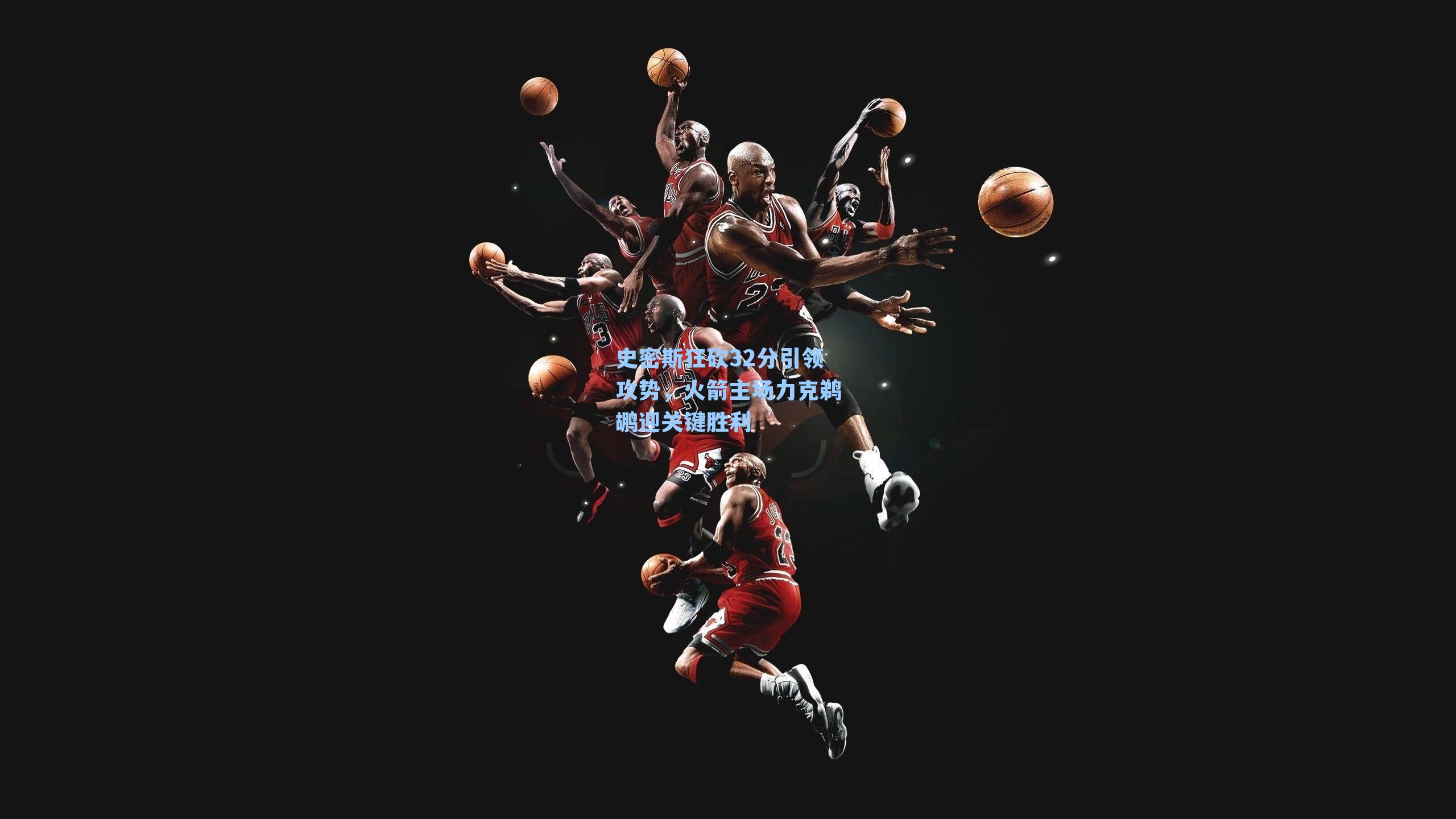 史密斯狂砍32分引领攻势，火箭主场力克鹈鹕迎关键胜利