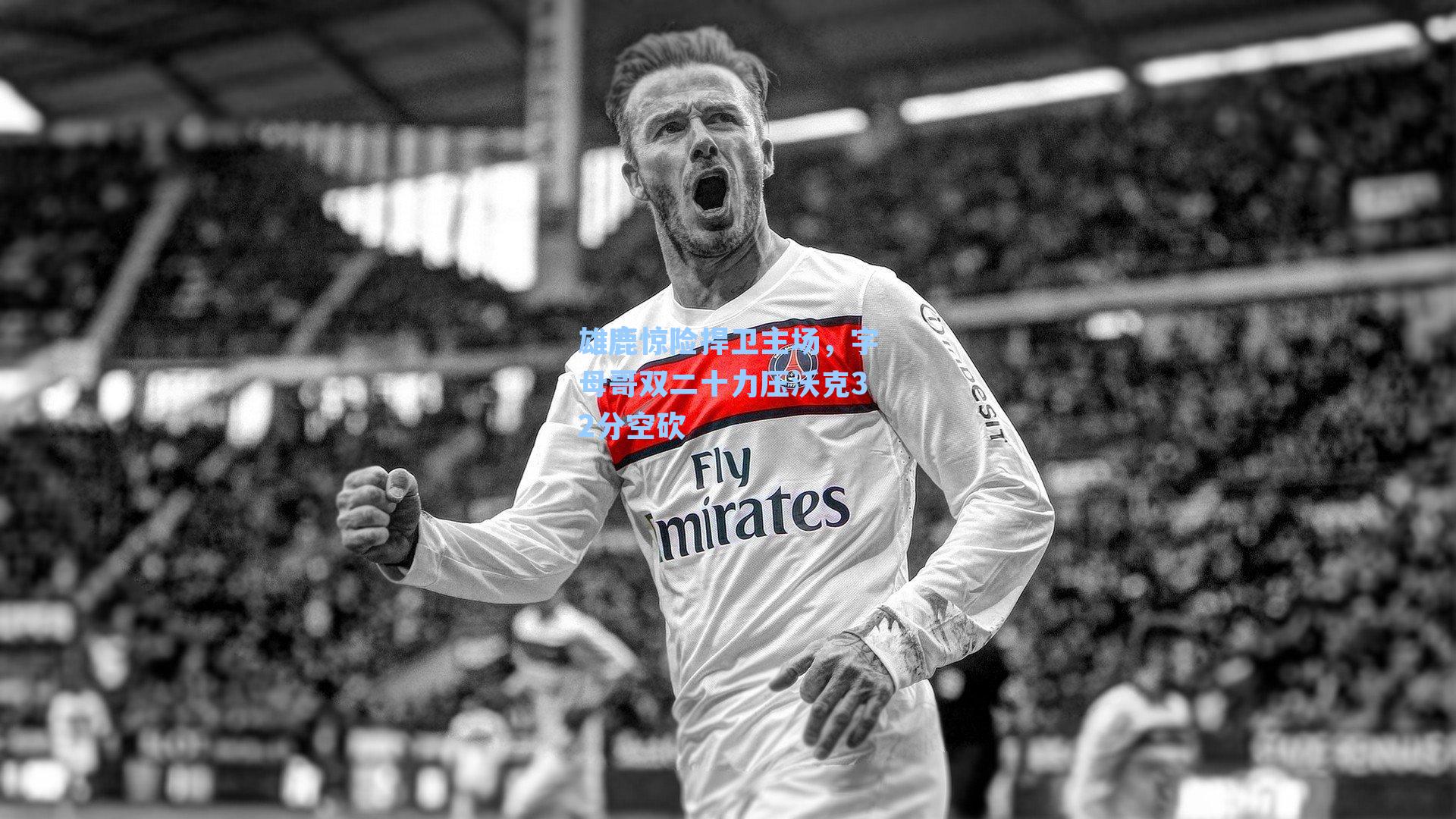 雄鹿惊险捍卫主场，字母哥双二十力压沃克32分空砍