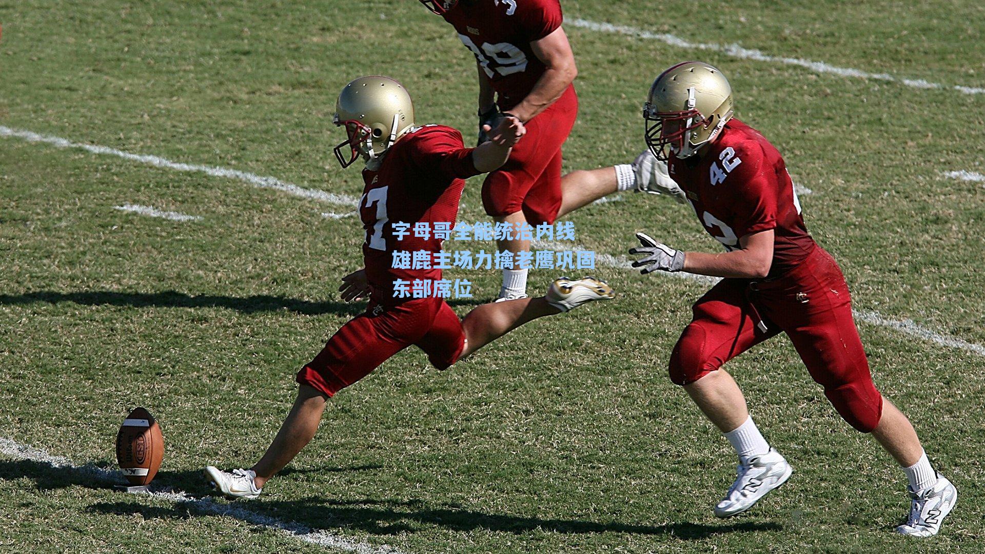 字母哥全能统治内线 雄鹿主场力擒老鹰巩固东部席位