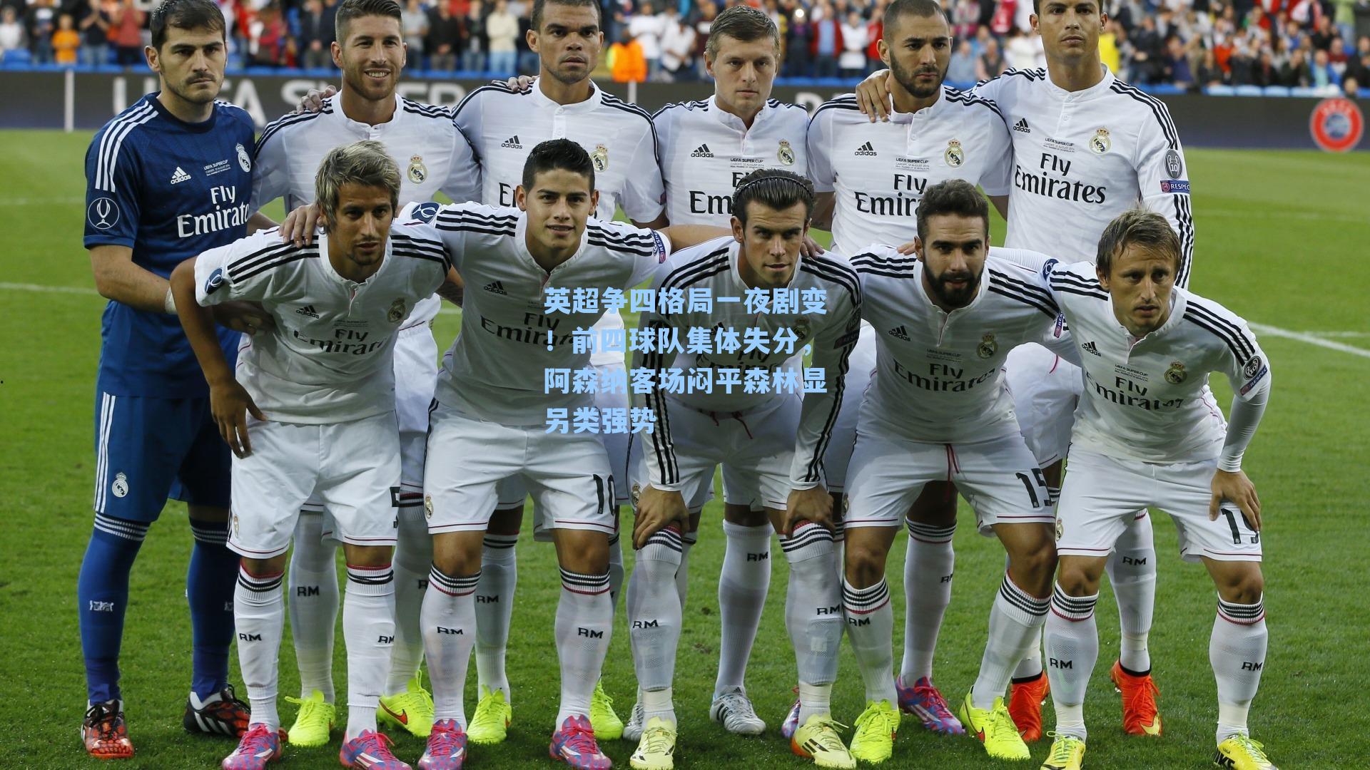 英超争四格局一夜剧变！前四球队集体失分，阿森纳客场闷平森林显另类强势