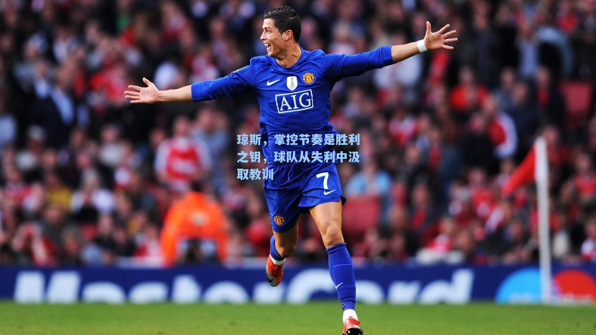 琼斯，掌控节奏是胜利之钥，球队从失利中汲取教训