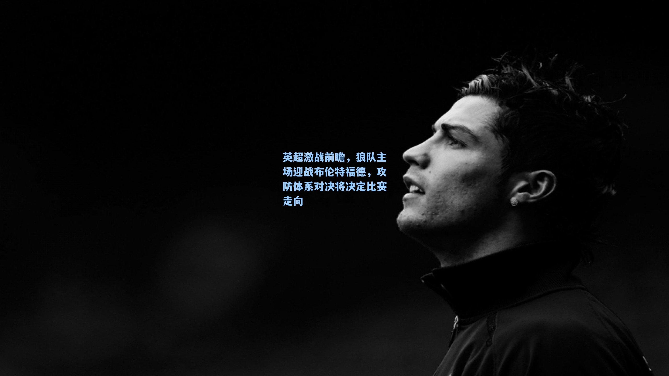 英超激战前瞻，狼队主场迎战布伦特福德，攻防体系对决将决定比赛走向