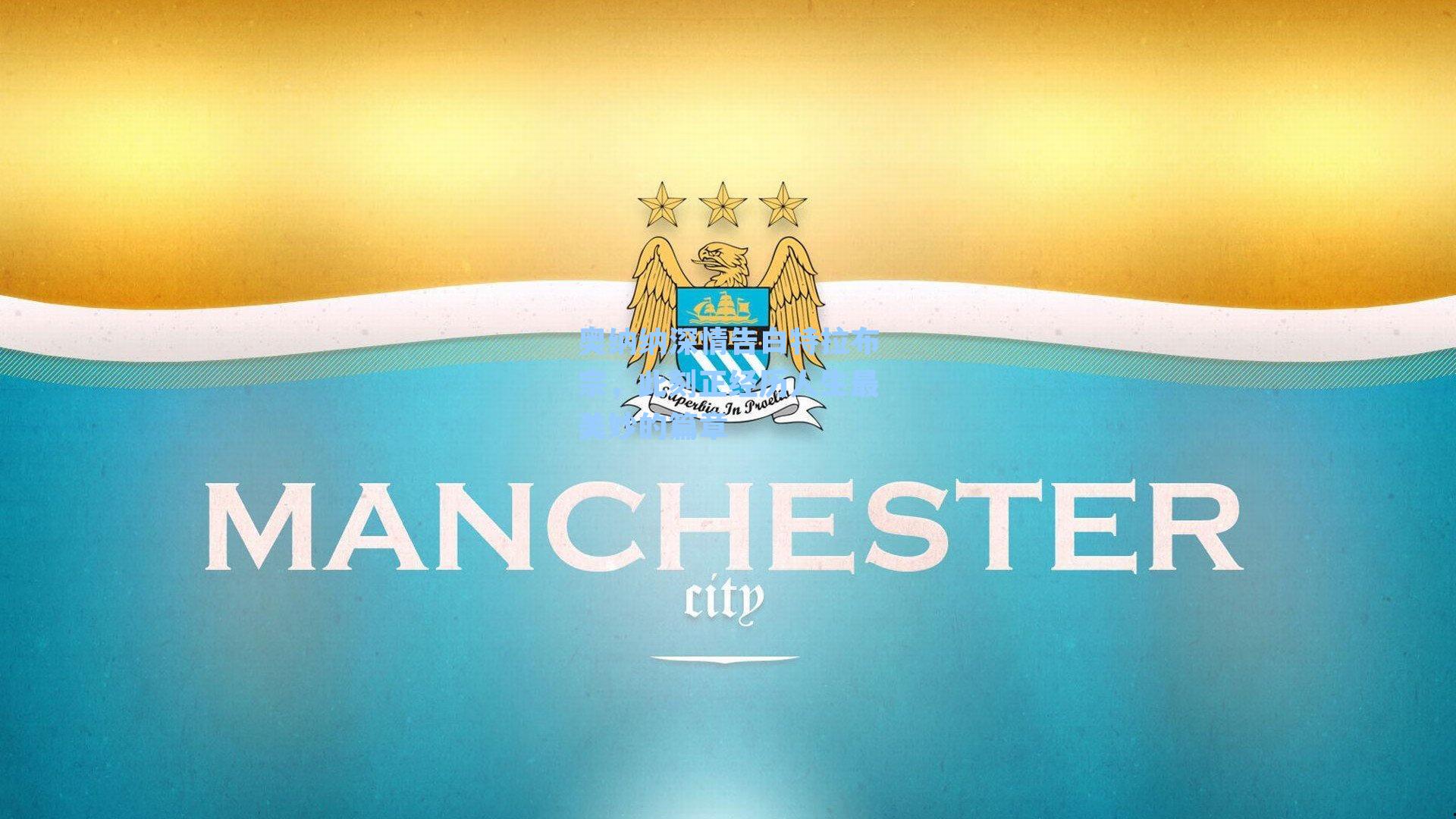 奥纳纳深情告白特拉布宗，此刻正经历人生最美妙的篇章