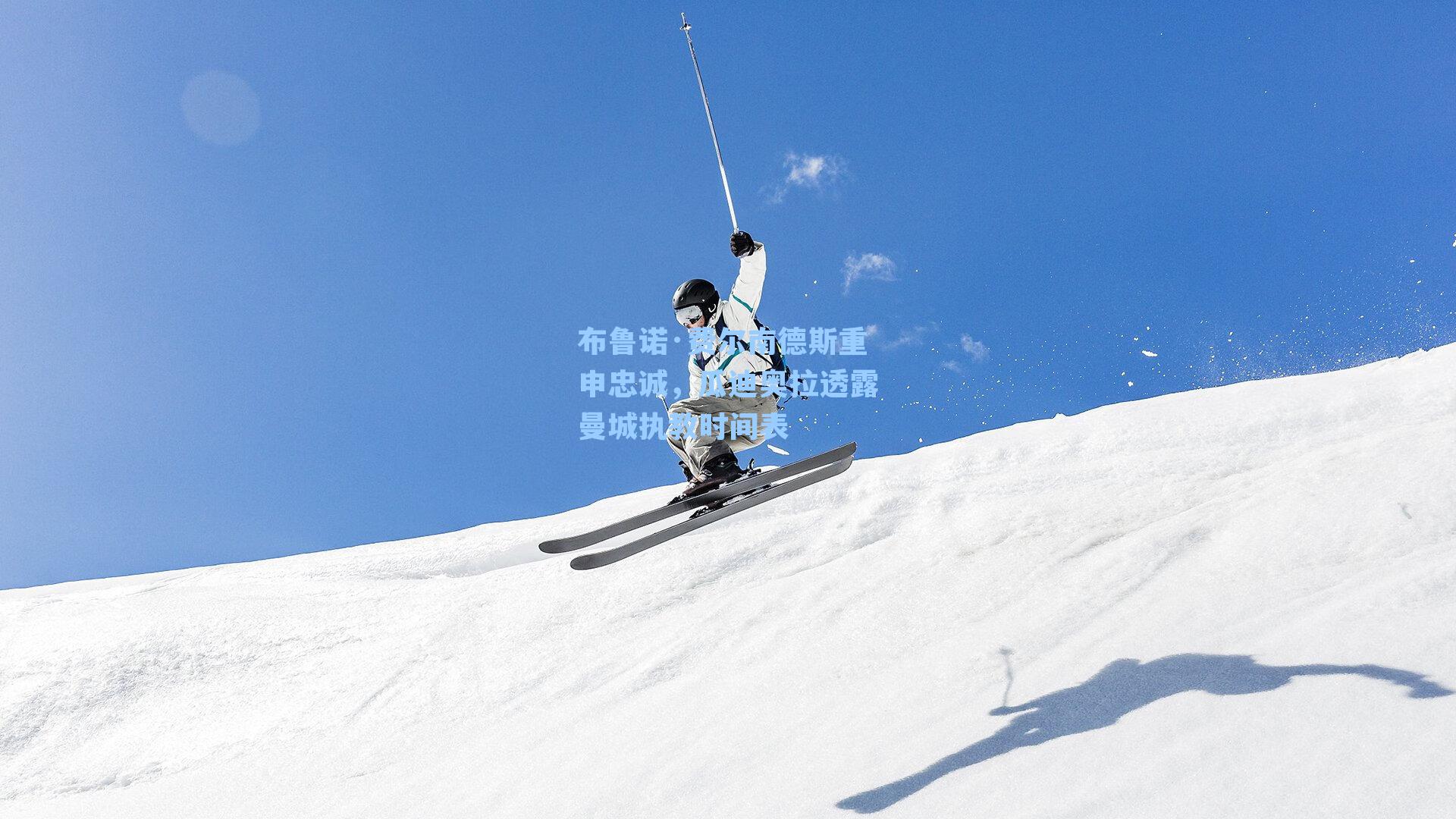 布鲁诺·费尔南德斯重申忠诚，瓜迪奥拉透露曼城执教时间表