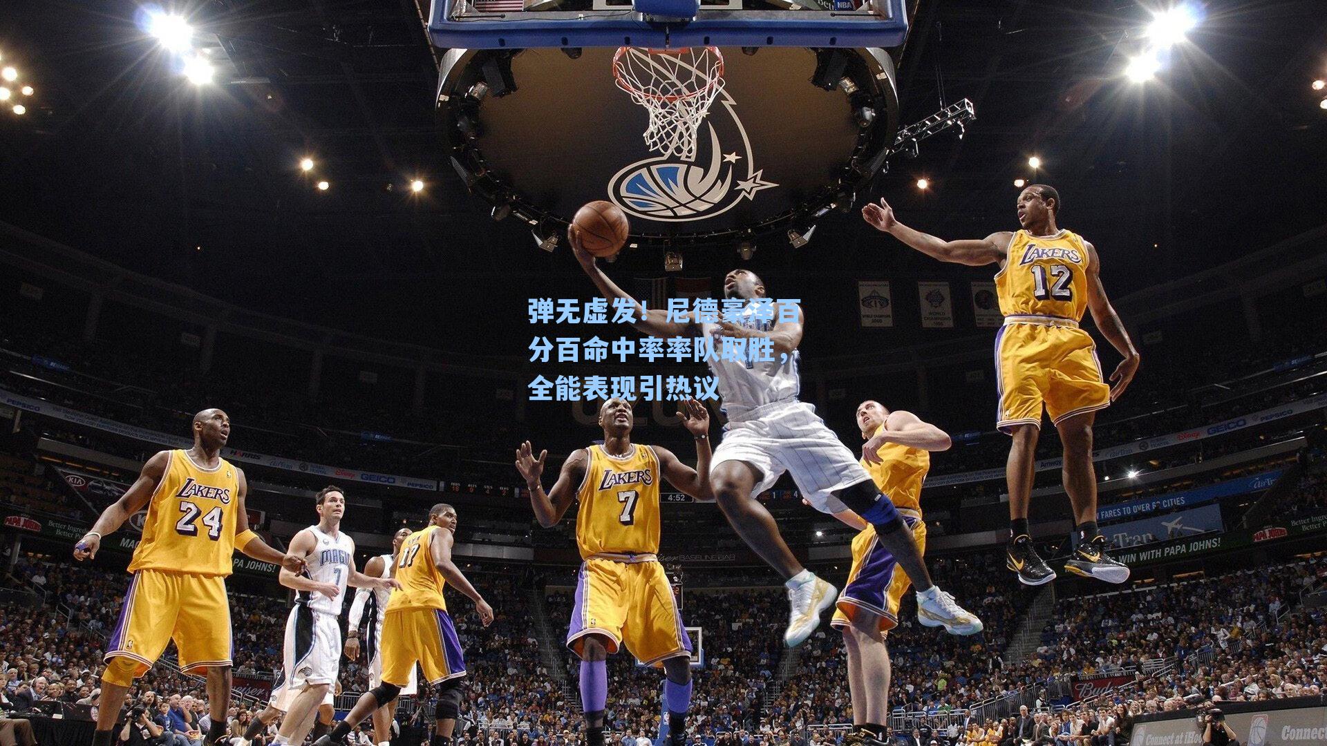 弹无虚发！尼德豪泽百分百命中率率队取胜，全能表现引热议