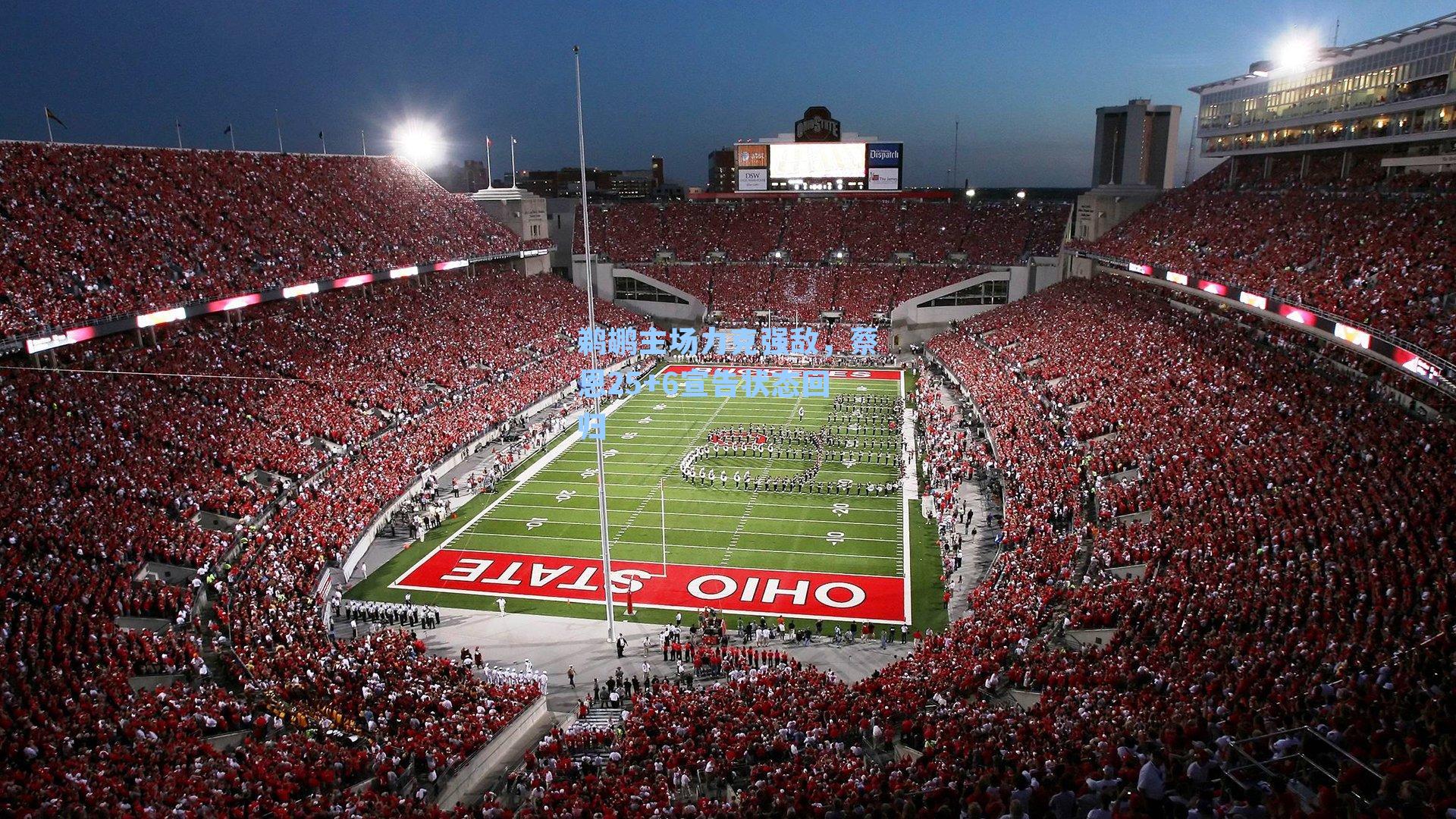 鹈鹕主场力克强敌，蔡恩25+6宣告状态回归