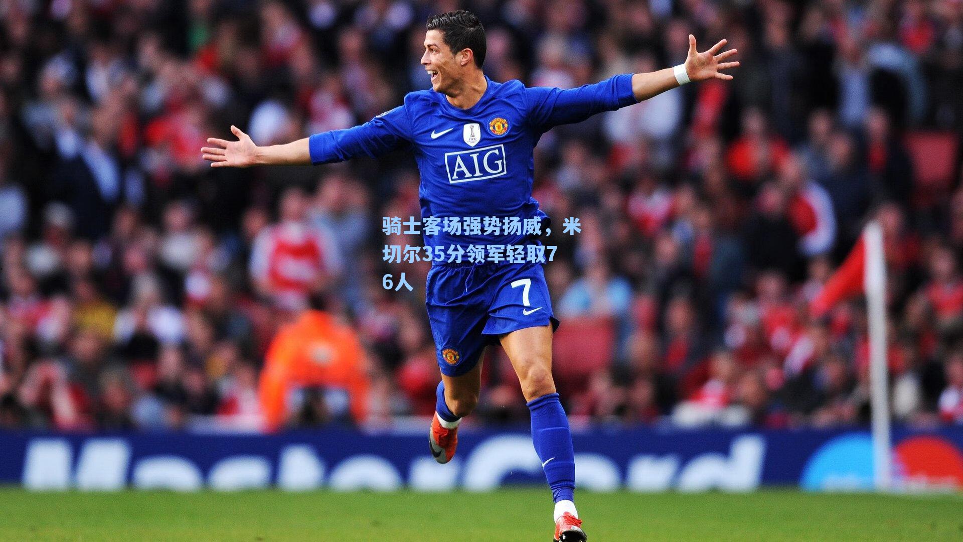 骑士客场强势扬威，米切尔35分领军轻取76人