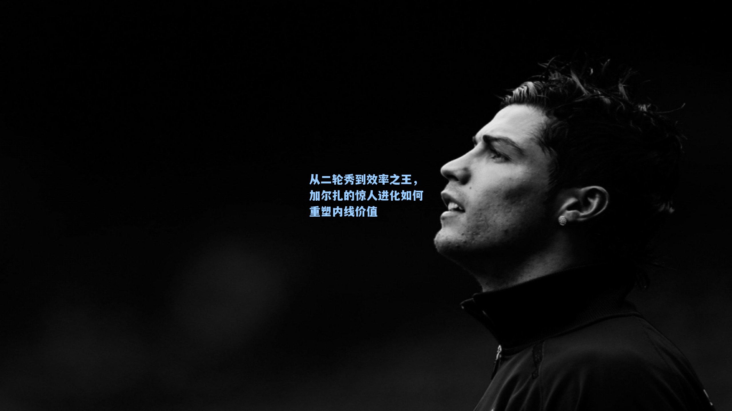 从二轮秀到效率之王，加尔扎的惊人进化如何重塑内线价值