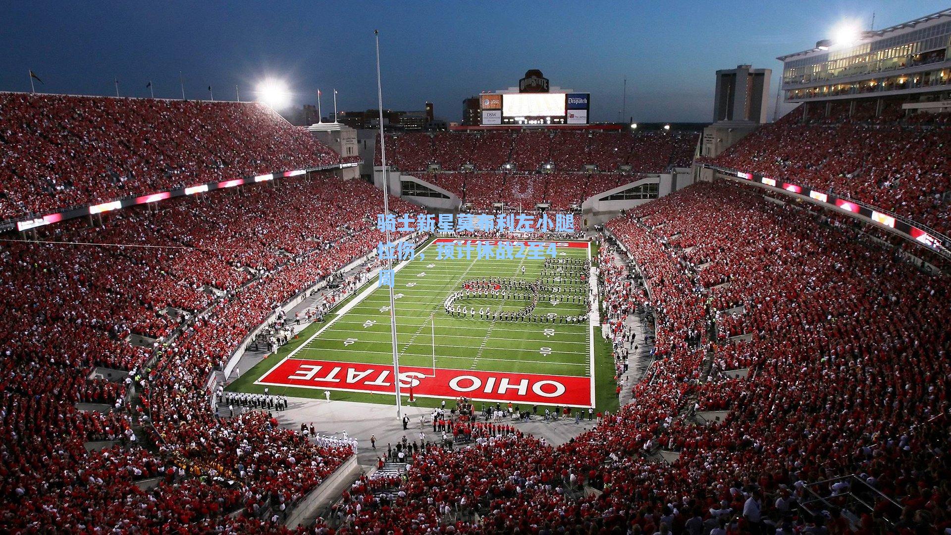 骑士新星莫布利左小腿拉伤，预计休战2至4周