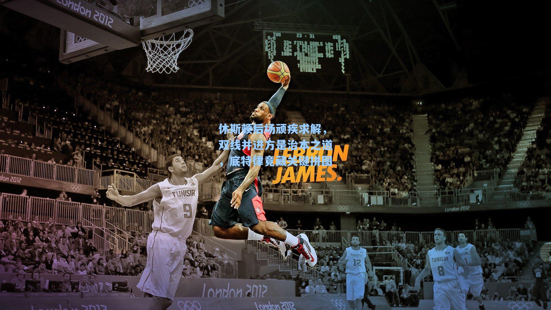 休斯顿后场顽疾求解，双线并进方是治本之道，底特律竟藏关键拼图