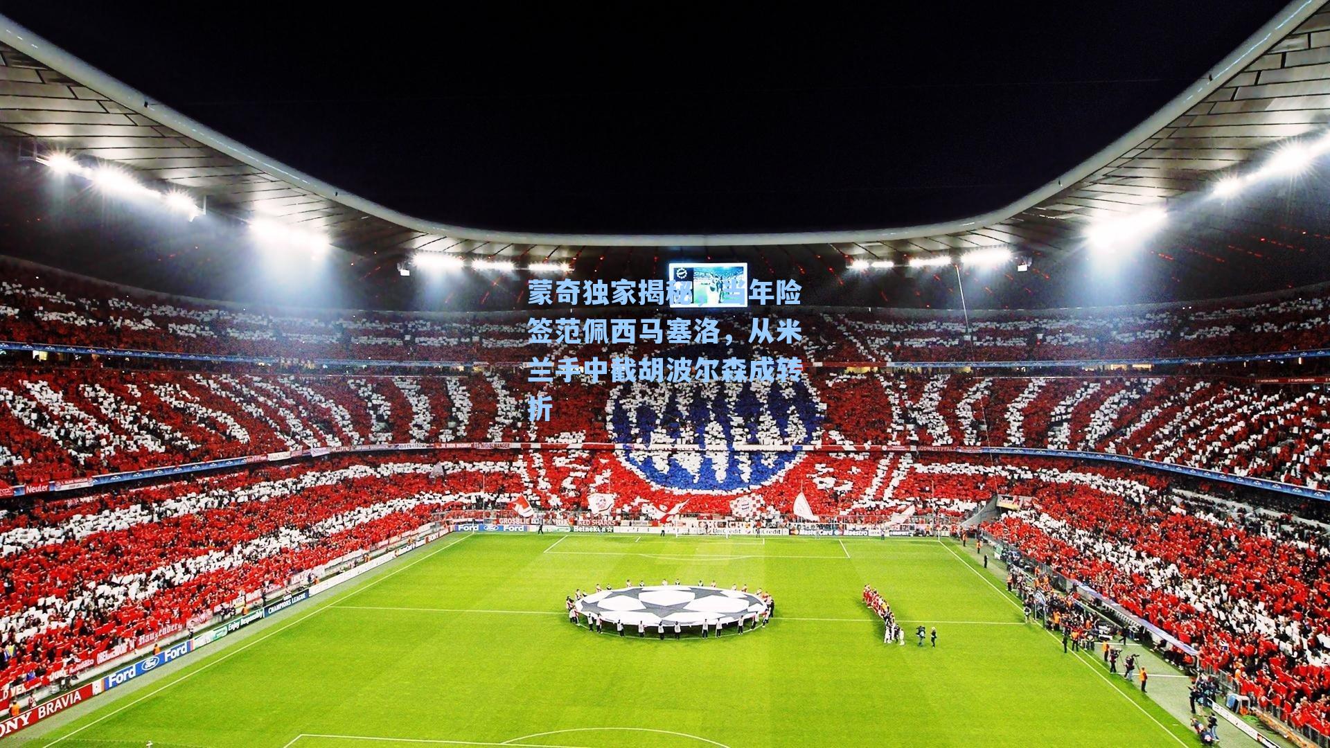 蒙奇独家揭秘，当年险签范佩西马塞洛，从米兰手中截胡波尔森成转折