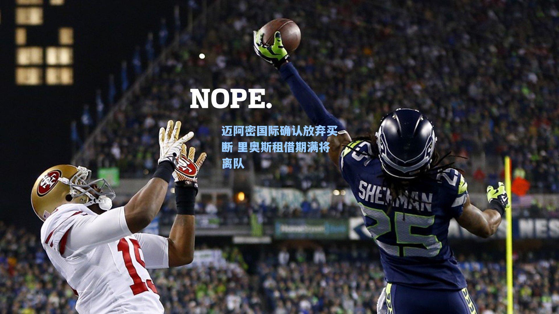 迈阿密国际确认放弃买断 里奥斯租借期满将离队