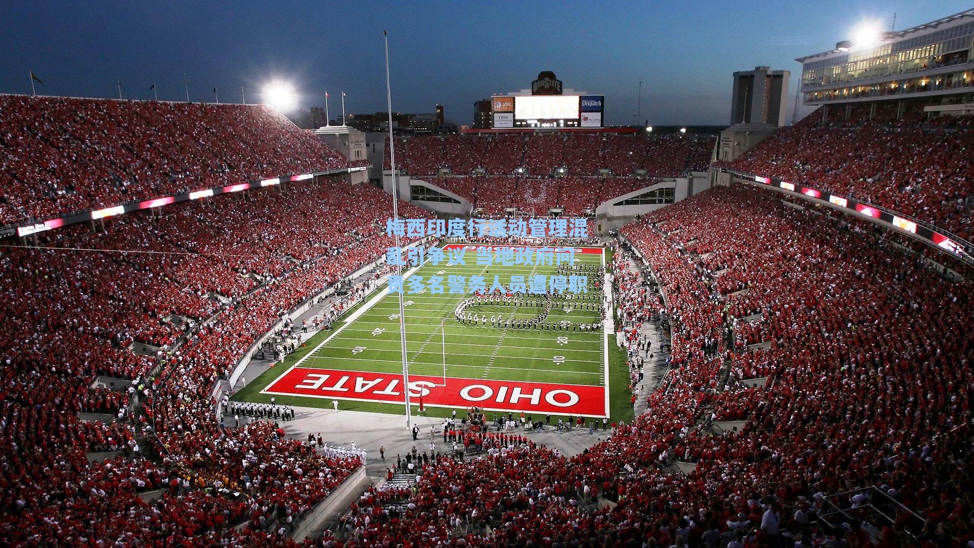 梅西印度行活动管理混乱引争议 当地政府问责多名警务人员遭停职