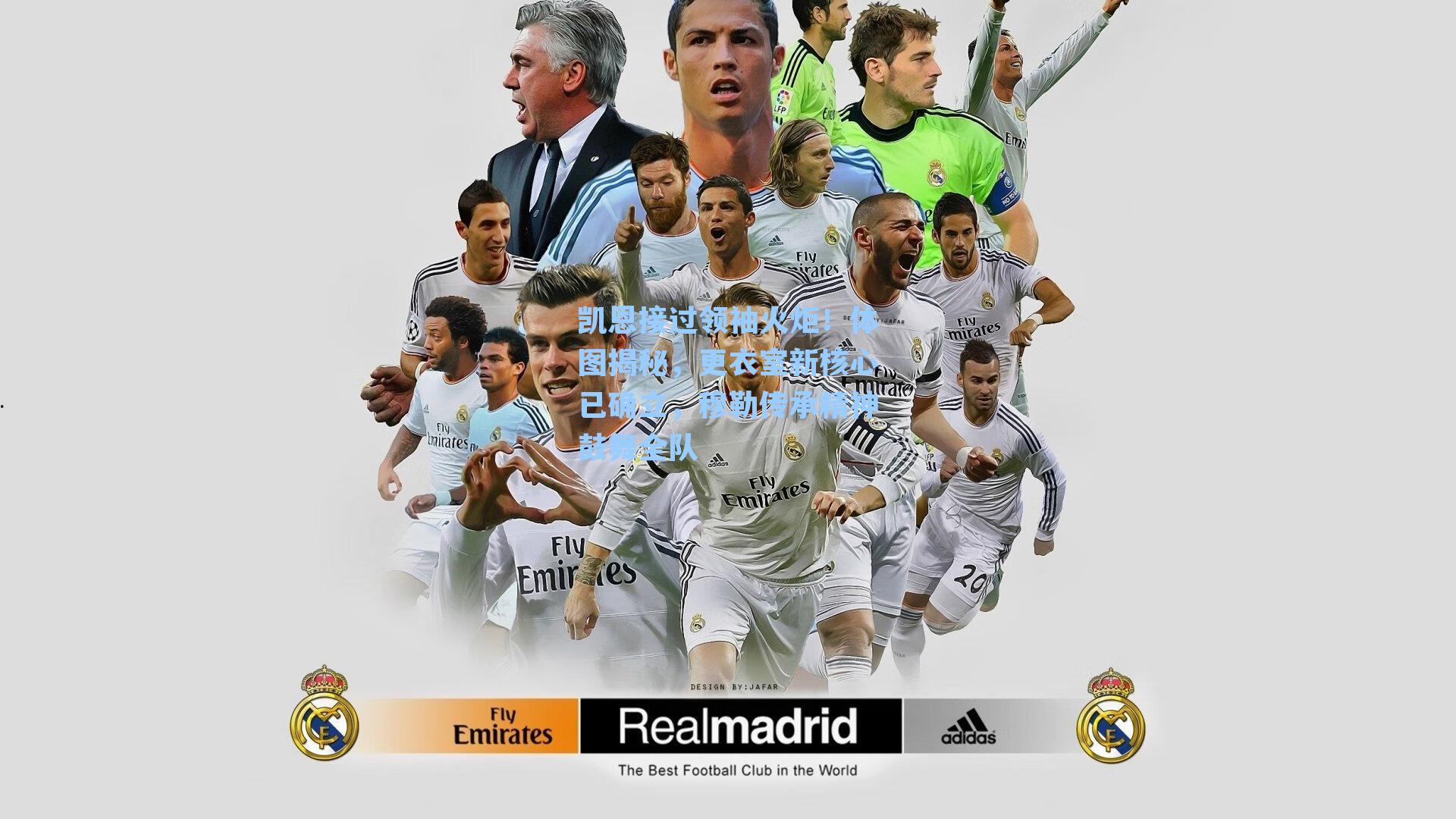 凯恩接过领袖火炬！体图揭秘，更衣室新核心已确立，穆勒传承精神鼓舞全队