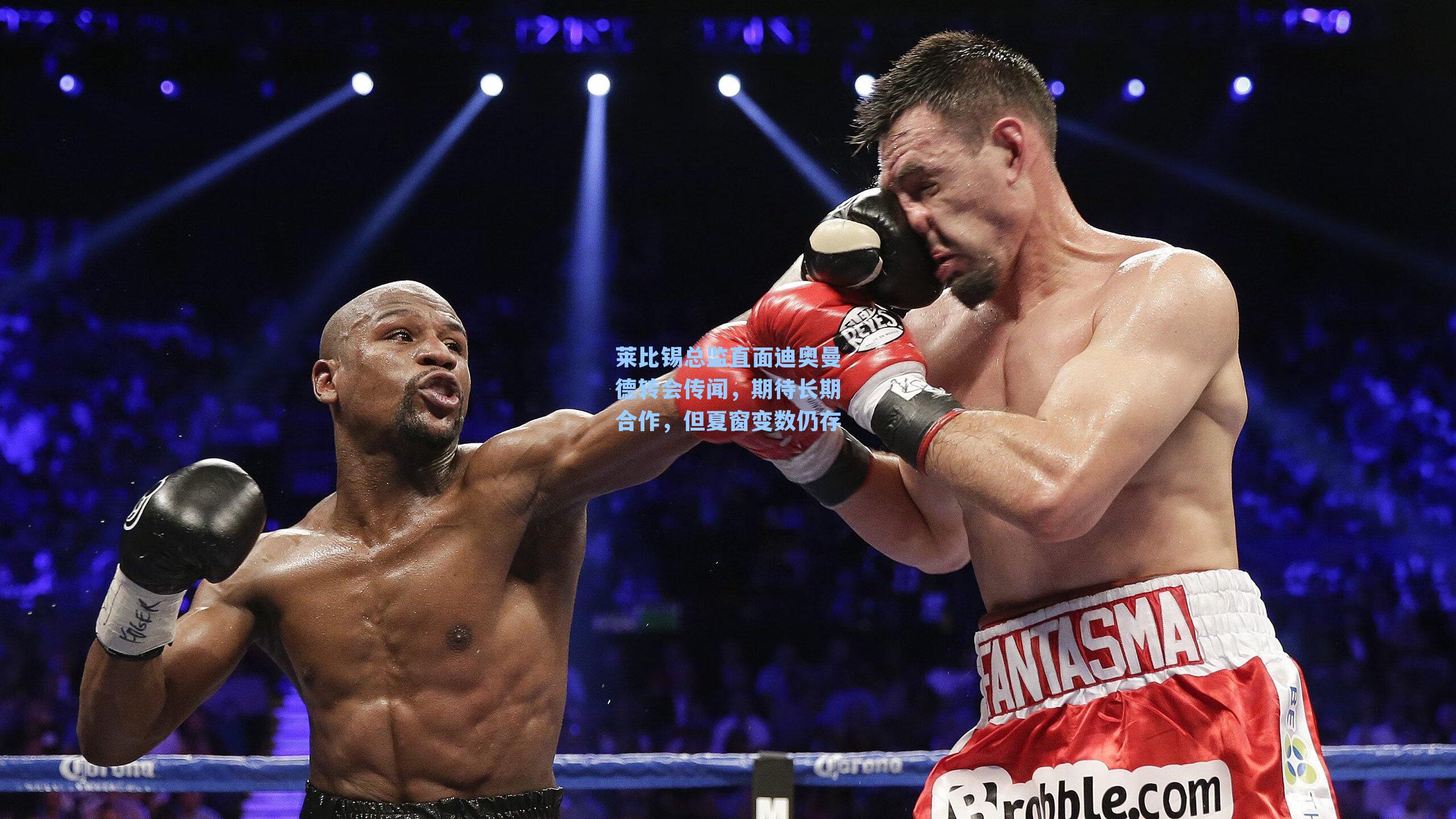 莱比锡总监直面迪奥曼德转会传闻，期待长期合作，但夏窗变数仍存