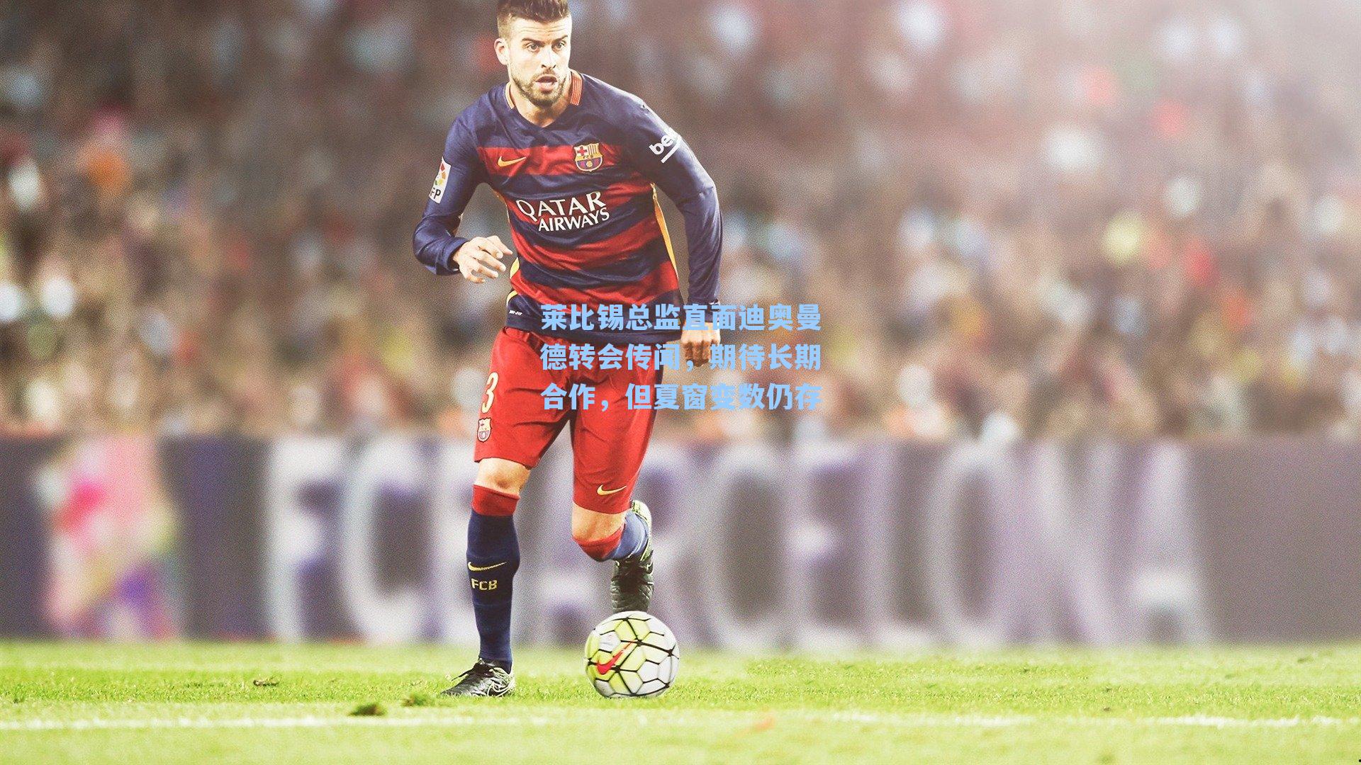 莱比锡总监直面迪奥曼德转会传闻，期待长期合作，但夏窗变数仍存