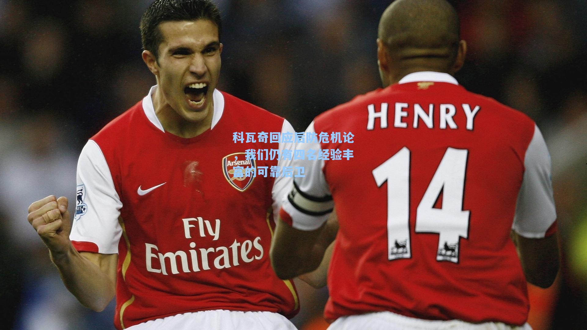 科瓦奇回应后防危机论,我们仍有四名经验丰富的可靠后卫