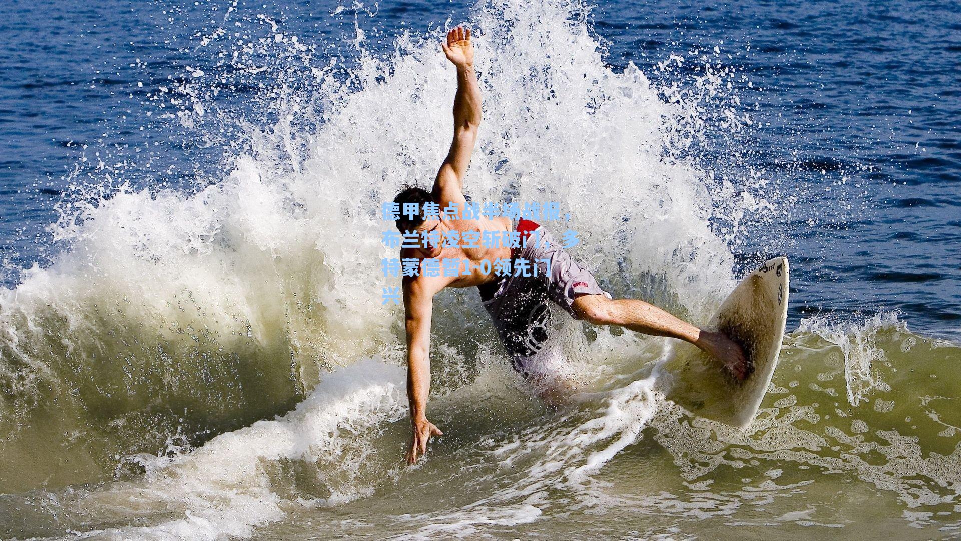 德甲焦点战半场战报,布兰特凌空斩破门,多特蒙德暂1-0领先门兴