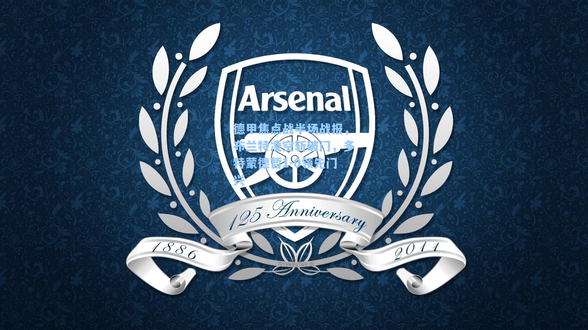 德甲焦点战半场战报,布兰特凌空斩破门,多特蒙德暂1-0领先门兴