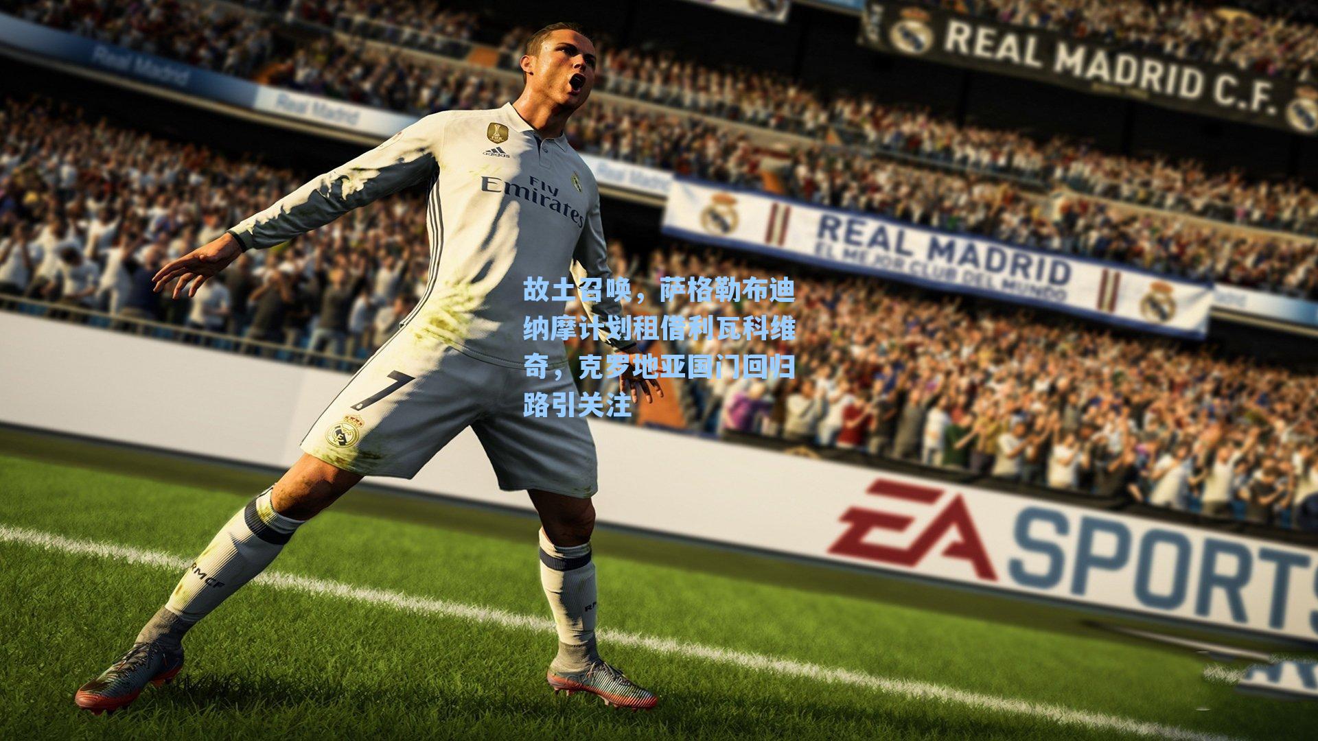 故土召唤,萨格勒布迪纳摩计划租借利瓦科维奇,克罗地亚国门回归路引关注