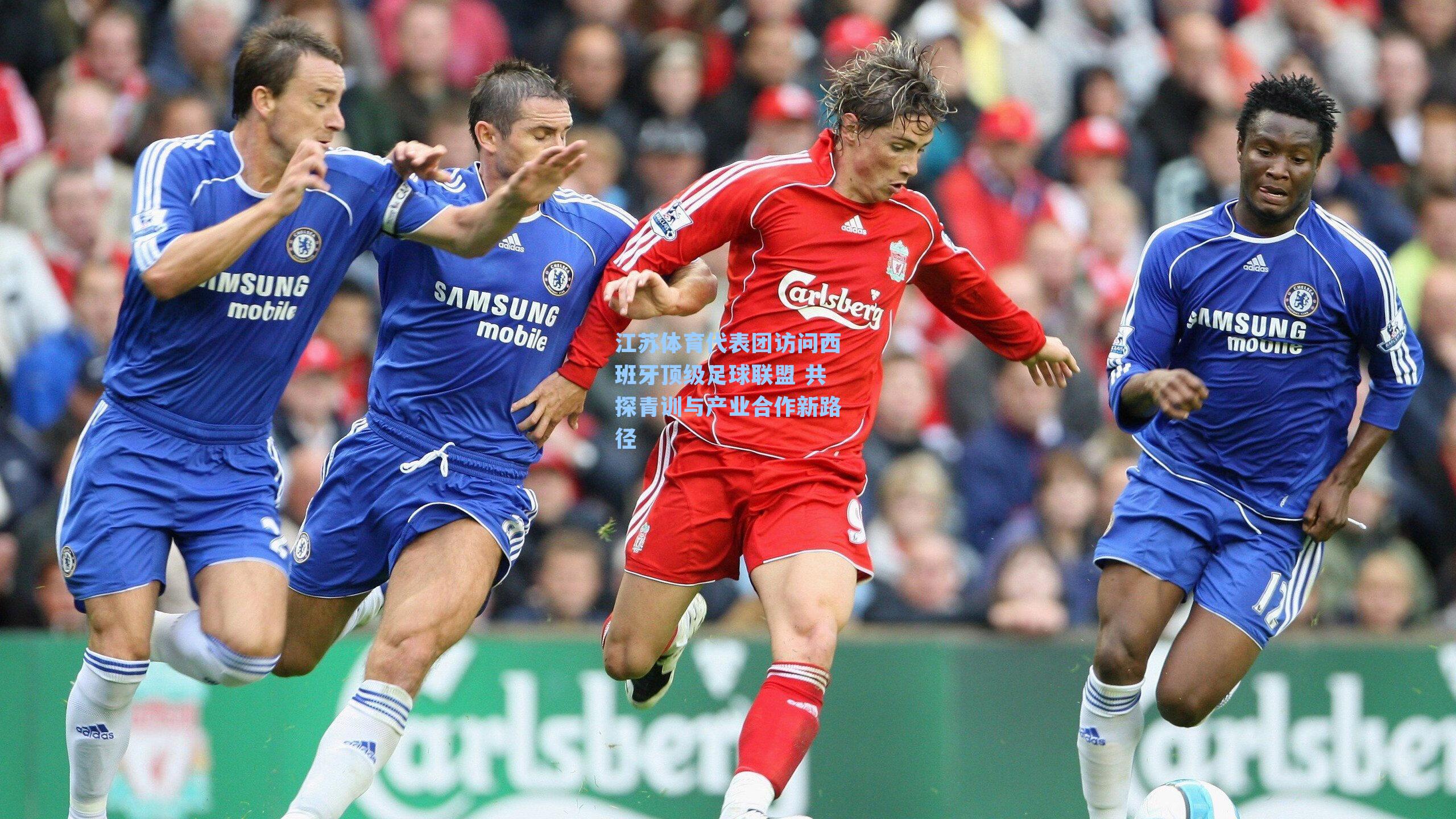 江苏体育代表团访问西班牙顶级足球联盟 共探青训与产业合作新路径