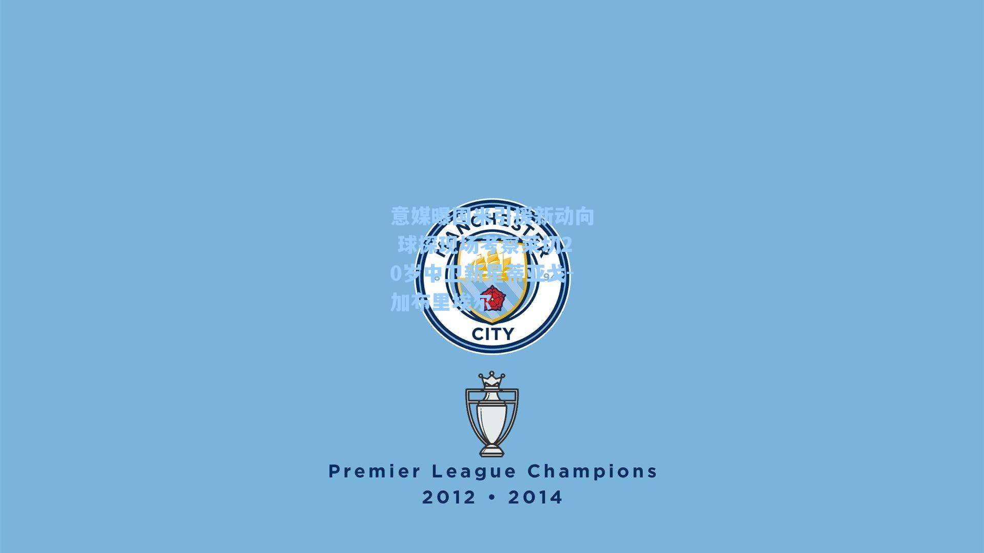 意媒曝国米引援新动向 球探现场考察莱切20岁中卫新星蒂亚戈-加布里埃尔