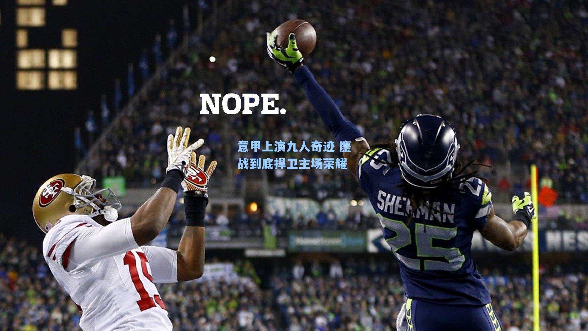 意甲上演九人奇迹 鏖战到底捍卫主场荣耀