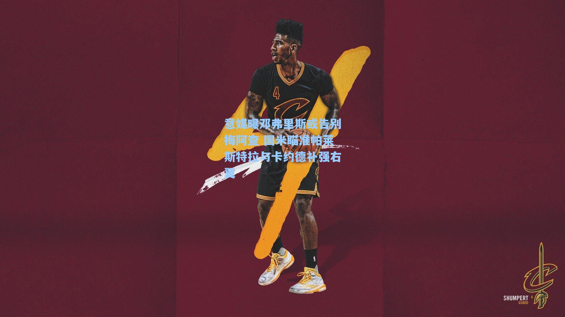 意媒曝邓弗里斯或告别梅阿查 国米瞄准帕莱斯特拉与卡约德补强右翼